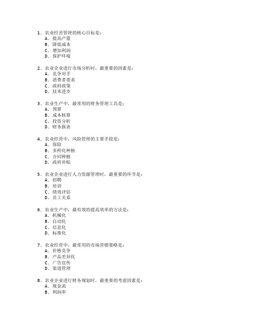 农业技术证书农业经营管理考试 选择题 50题