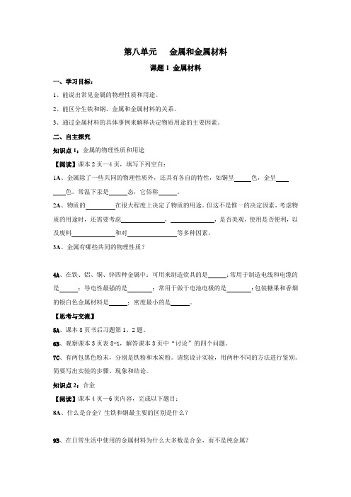 人教版新课标九年级化学全套学案8-12