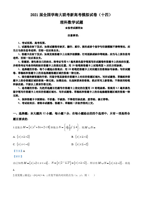2021届全国学海大联考新高考模拟试卷(十四)数学(理科)试题
