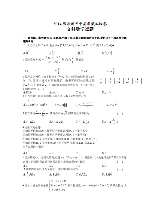 福建省泉州五中2014届高三5月模拟数学(文)试卷