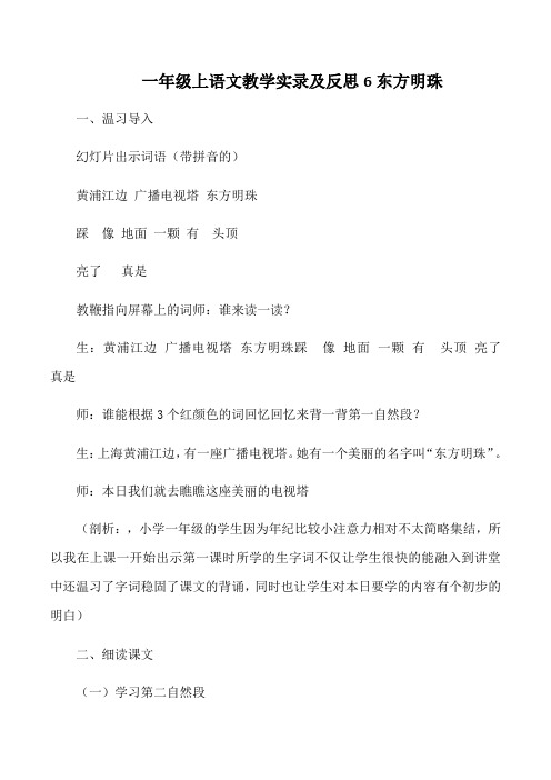 一年级上语文教学实录及反思6东方明珠