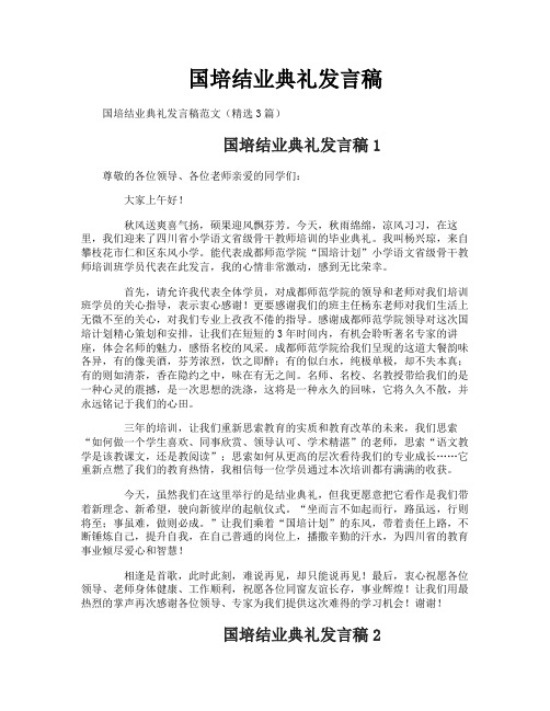 国培结业典礼发言稿