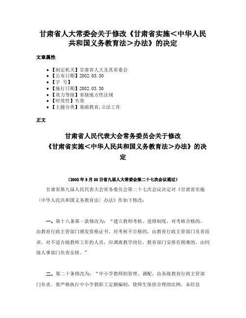 甘肃省人大常委会关于修改《甘肃省实施＜中华人民共和国义务教育法＞办法》的决定