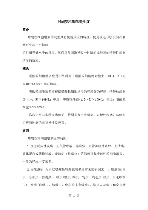 嗜酸粒细胞增多症共8页文档