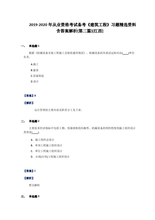 2019-2020年从业资格考试备考《建筑工程》习题精选资料含答案解析(第二篇)[江西]