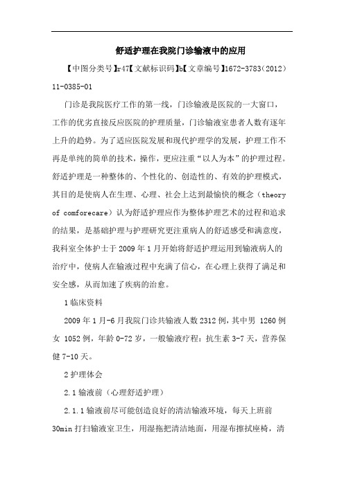 舒适护理在我院门诊输液应用论文