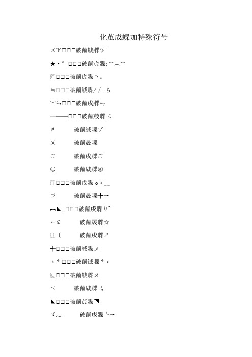 化茧成蝶加特殊符号