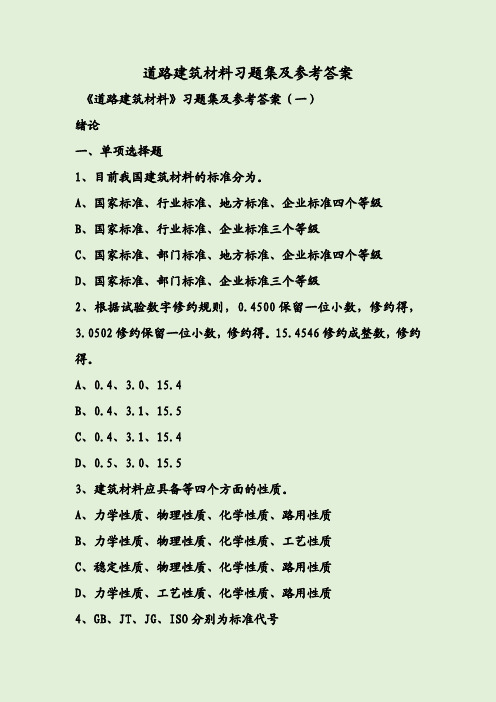 道路建筑材料习题集及参考答案完整