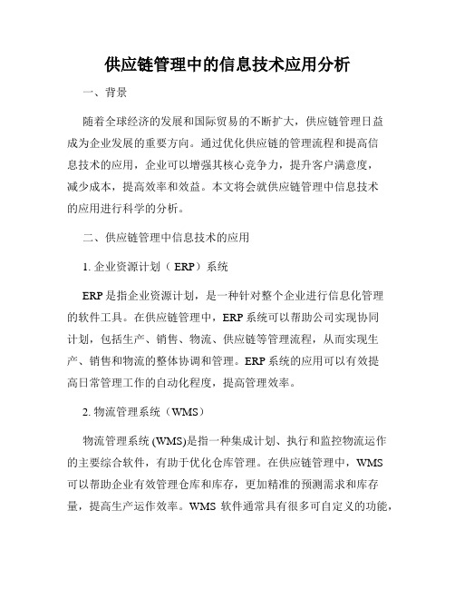 供应链管理中的信息技术应用分析