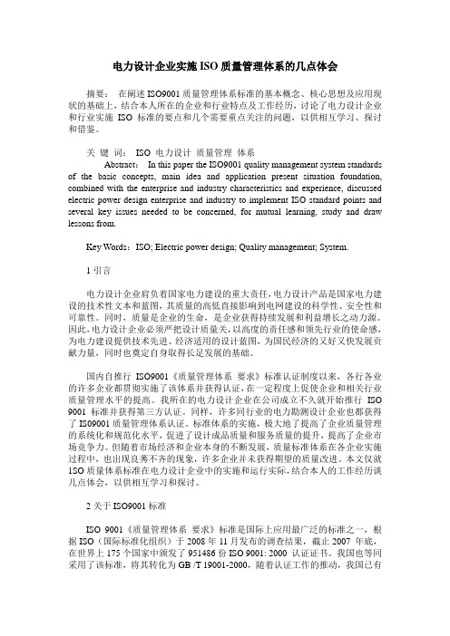 电力设计企业实施ISO质量管理体系的几点体会