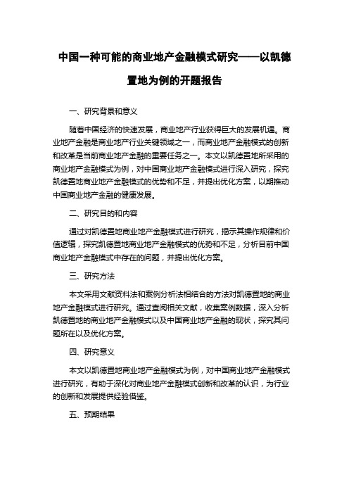 中国一种可能的商业地产金融模式研究——以凯德置地为例的开题报告