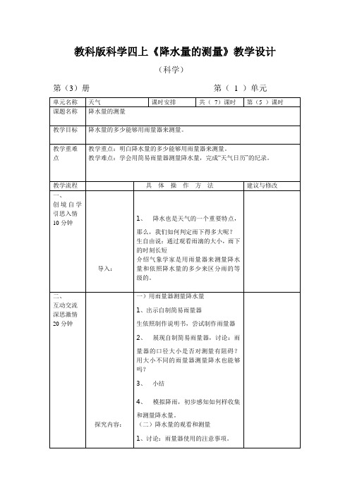 教科版科学四上《降水量的测量》教学设计