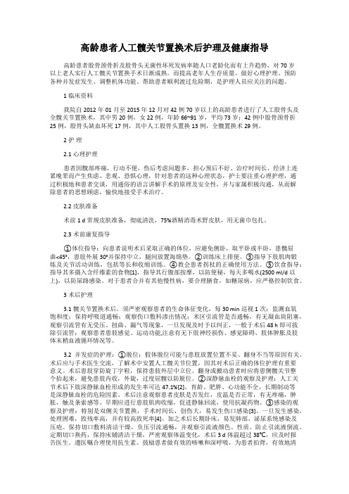 高龄患者人工髋关节置换术后护理及健康指导