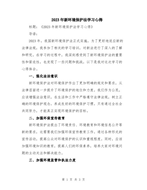 2023年新环境保护法学习心得