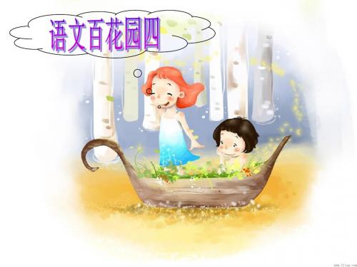 语文s版四年级下册《语文百花园四》课件