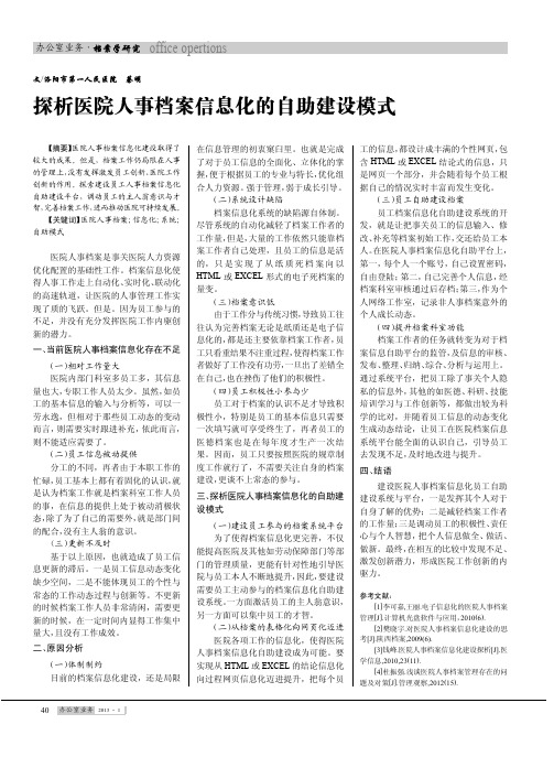 医院人事档案信息化的自助建设模式