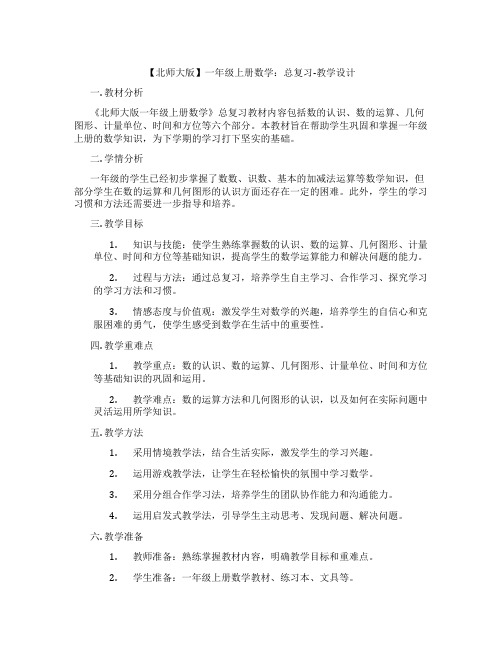 【北师大版】一年级上册数学：总复习-教学设计