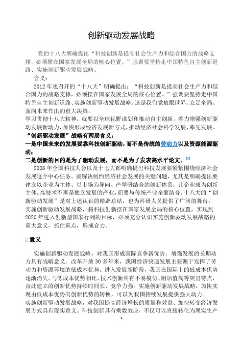 中国共产党十八届会议精神创新驱动发展战略