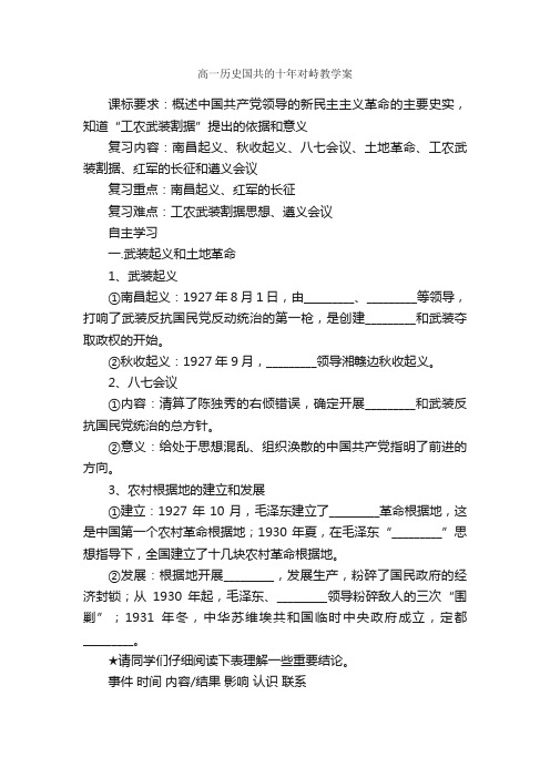 高一历史国共的十年对峙教学案