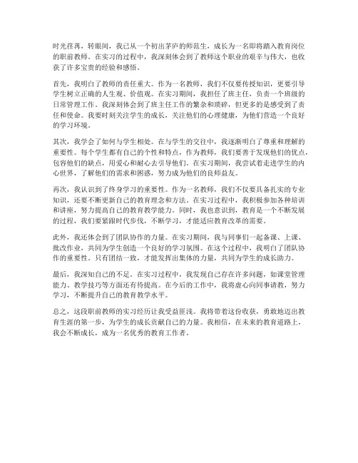 职前教师心得体会范文