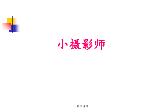 6 《小摄影师》ppt课件3