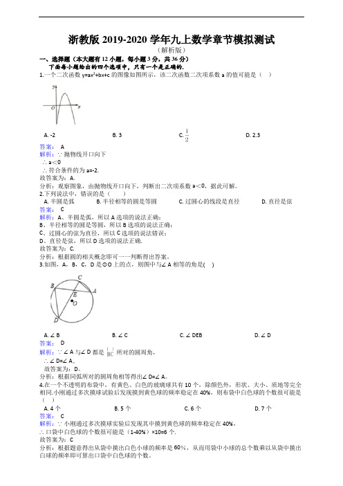 浙教版2019-2020学年九上数学章节测试(一)(解析版)