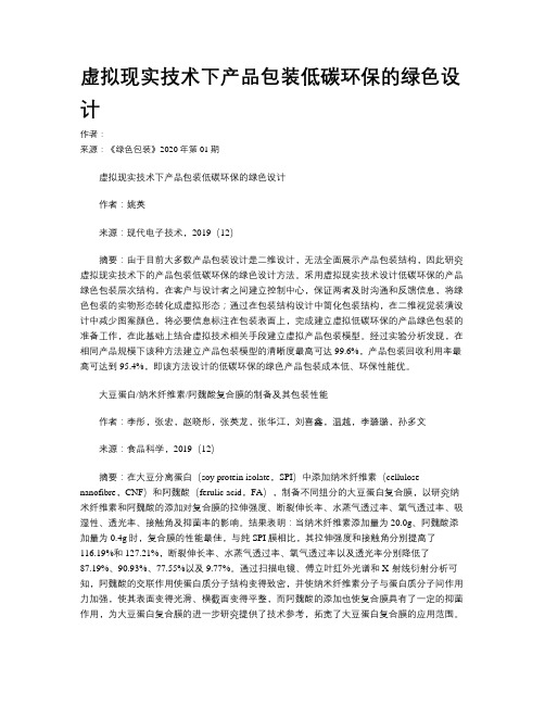 虚拟现实技术下产品包装低碳环保的绿色设计