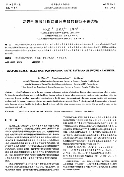 动态朴素贝叶斯网络分类器的特征子集选择