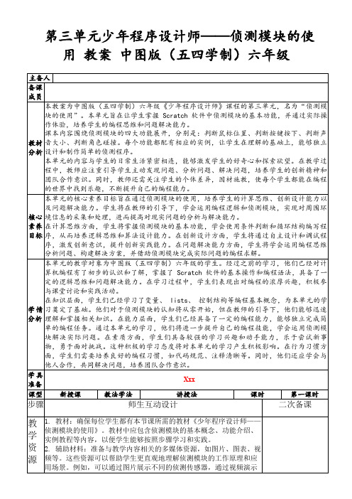 第三单元少年程序设计师——侦测模块的使用教案中图版(五四学制)六年级