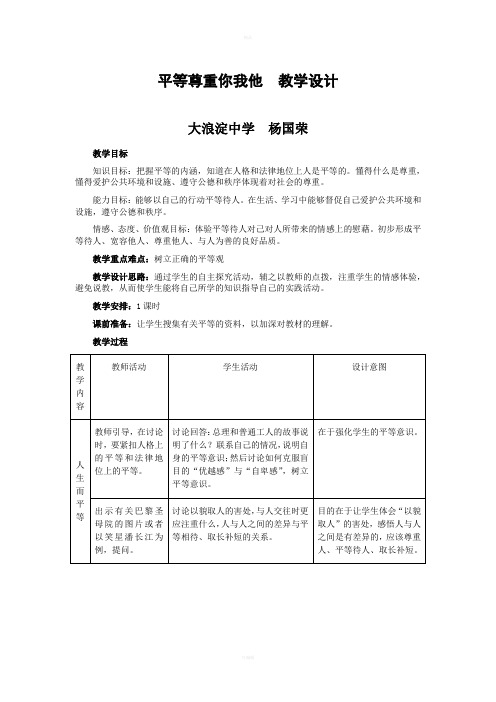 平等尊重你我他  教学设计