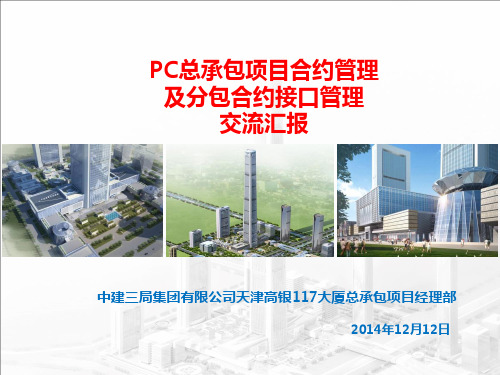 天津117项目PC总承包项目合约管理交流材料