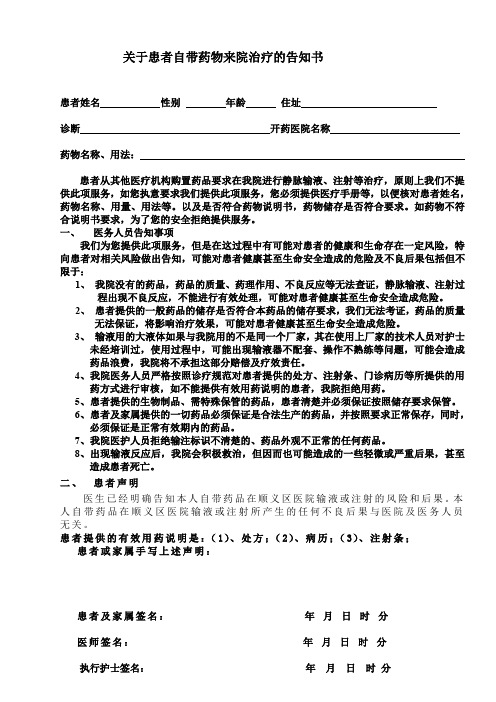 患者自带药品来院使用知情告知书