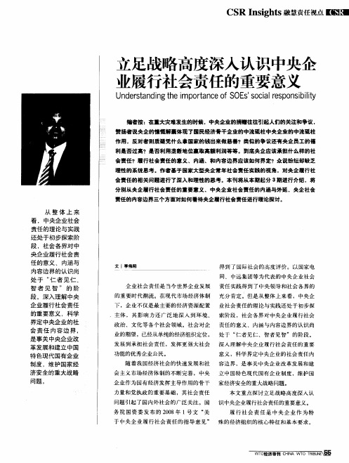 立足战略高度深入认识中央企业履行社会责任的重要意义