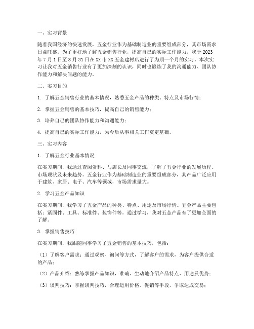 五金销售员实习报告