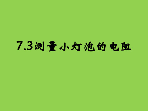 测量小灯泡的电阻ppt6 人教版