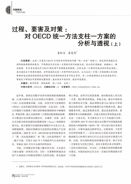 过程、要害及对策对OECD统一方法支柱一方案的分析与透视(上)