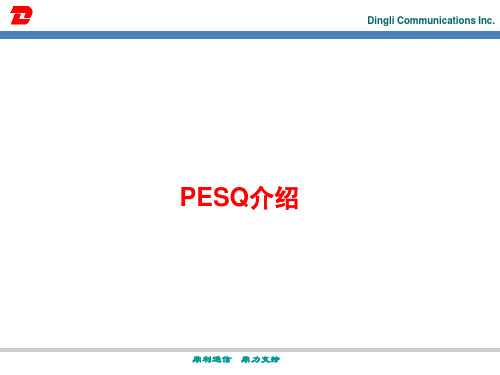 语音评估PESQ介绍new