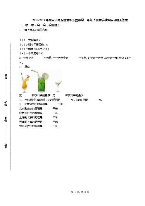 2018-2019年北京市海淀区清华东路小学一年级上册数学模拟练习题无答案(1)