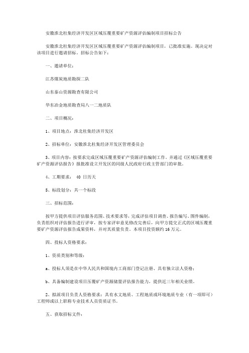 安徽淮北杜集经济开发区区域压覆重要矿产资源评估编制项目招标公告