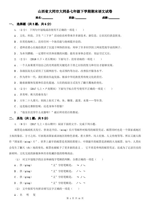 山西省大同市大同县七年级下学期期末语文试卷