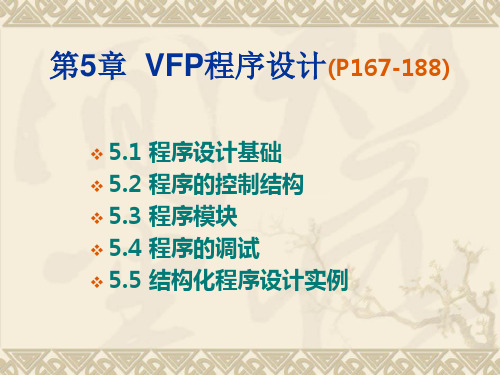 第五章VFP程序设计