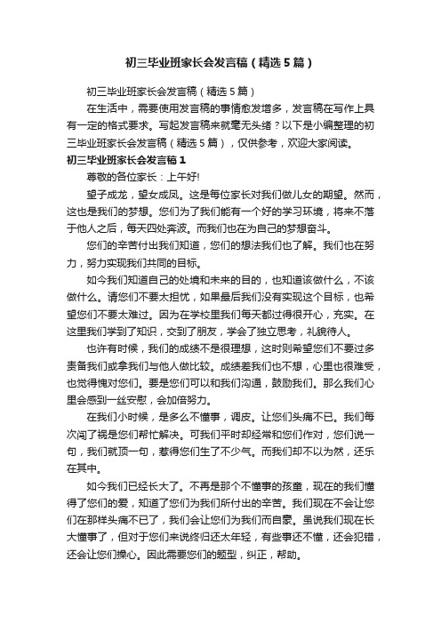 初三毕业班家长会发言稿（精选5篇）