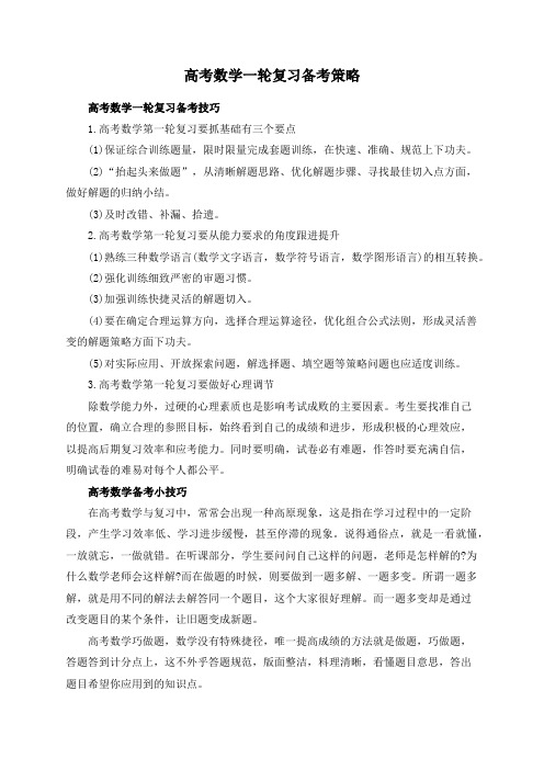 高考数学一轮复习备考策略