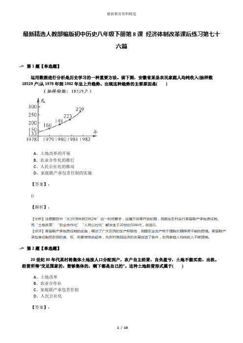 最新精选人教部编版初中历史八年级下册第8课 经济体制改革课后练习第七十六篇