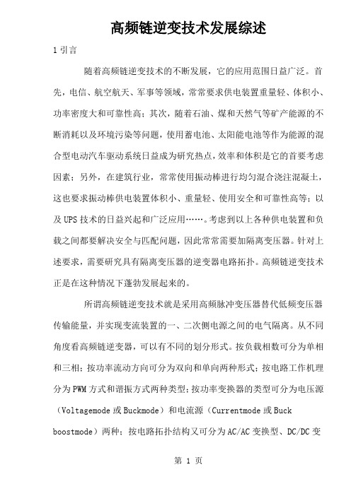 高频链逆变技术发展综述(doc10)word资料7页