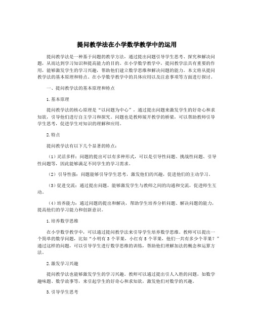 提问教学法在小学数学教学中的运用