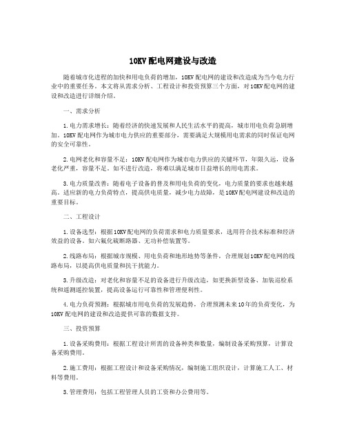 10KV配电网建设与改造