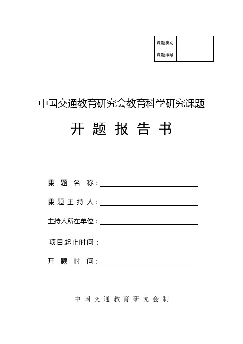 中国交通教育研究会教育科学研究课题开题报告书