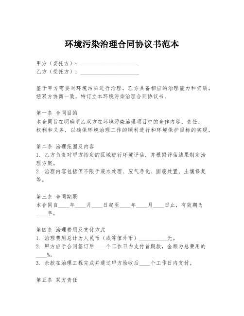 环境污染治理合同协议书范本