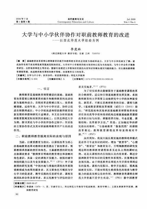 大学与中小学伙伴协作对职前教师教育的改进——以西北师范大学经验为例